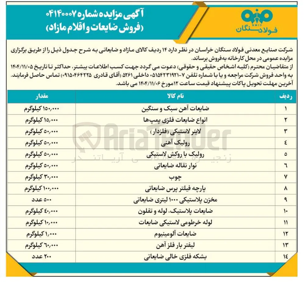 فروش ضایعات و اقلام مازاد 