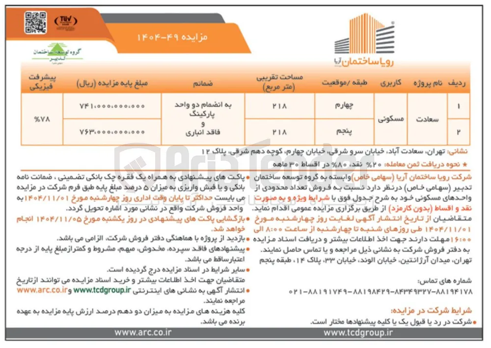 فروش تعداد محدودی واحد مسکونی