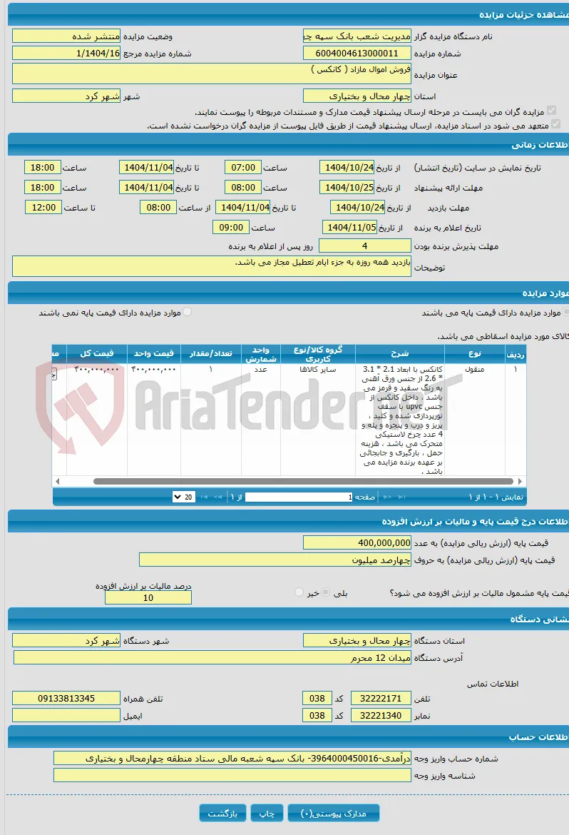 فروش اموال مازاد ( کانکس )