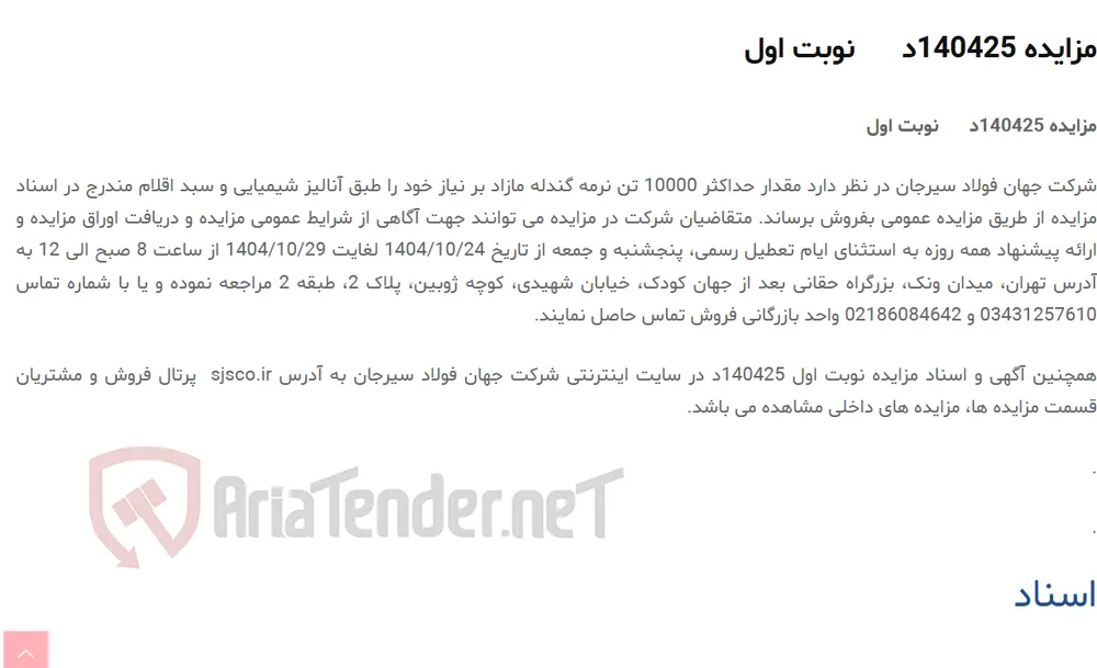مزایده 140425د      نوبت اول