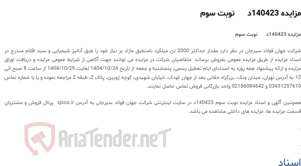 مزایده 140423د      نوبت سوم