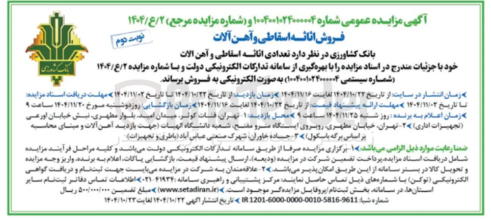 فروش اثاثه اسقاطی و آهن آلات