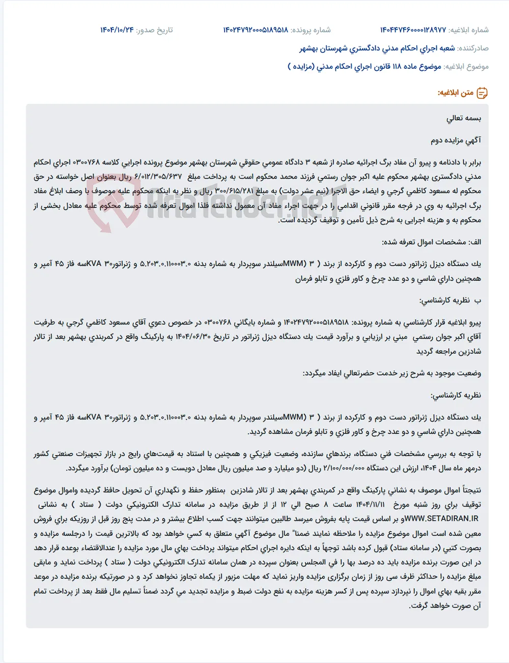 موضوع ماده 118 قانون اجرای احکام مدنی (مزایده )