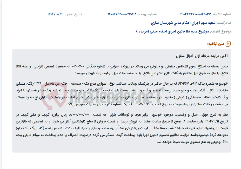 موضوع ماده 118 قانون اجرای احکام مدنی (مزایده )