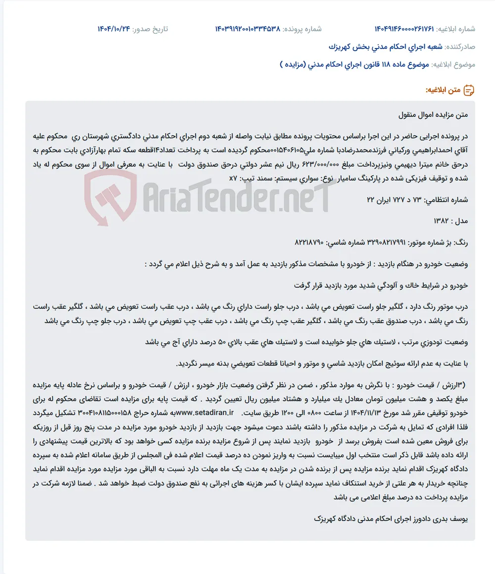 موضوع ماده 118 قانون اجرای احکام مدنی (مزایده )