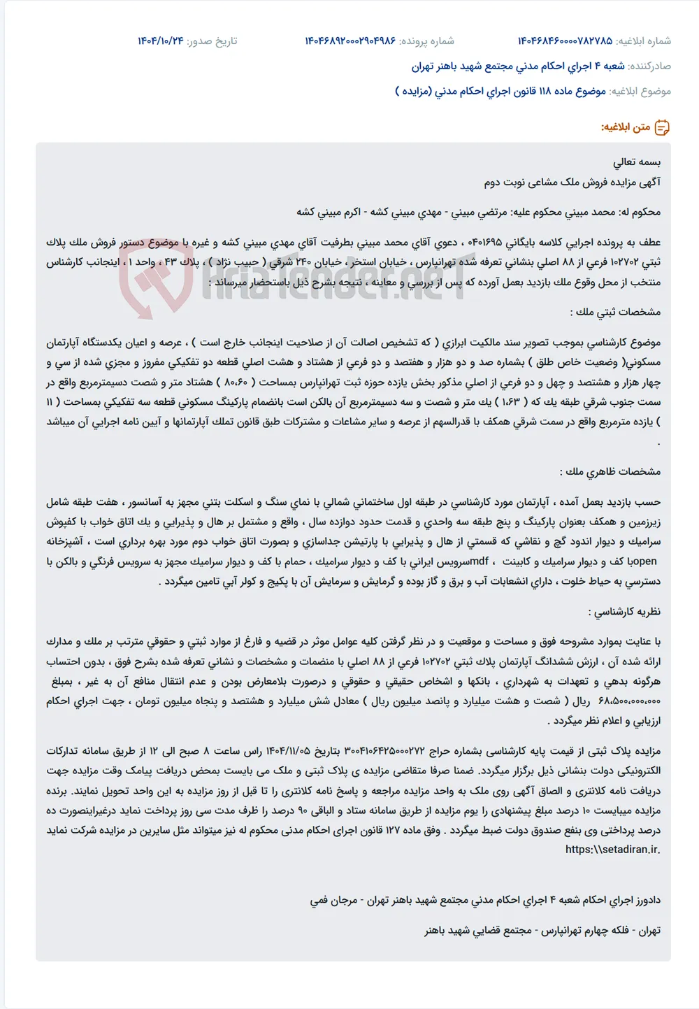 موضوع ماده 118 قانون اجرای احکام مدنی (مزایده )