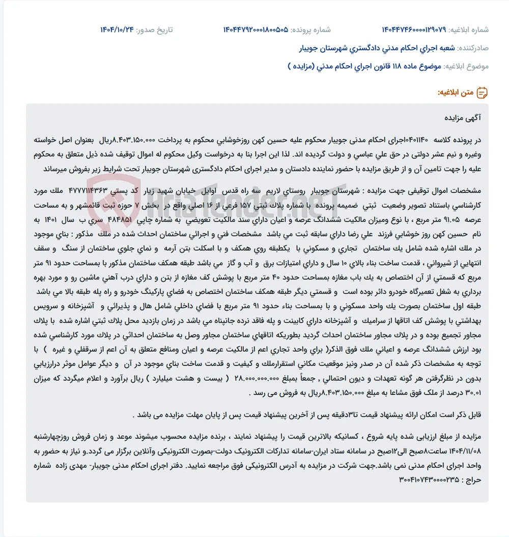 موضوع ماده 118 قانون اجرای احکام مدنی (مزایده )