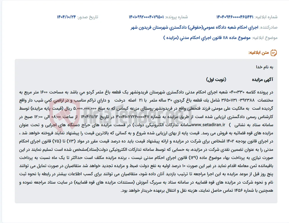 موضوع ماده 118 قانون اجرای احکام مدنی (مزایده )