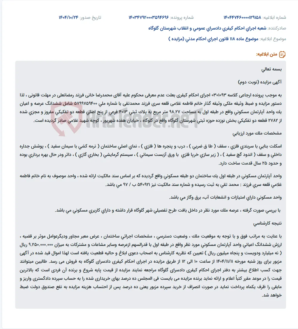 موضوع ماده 118 قانون اجرای احکام مدنی (مزایده )