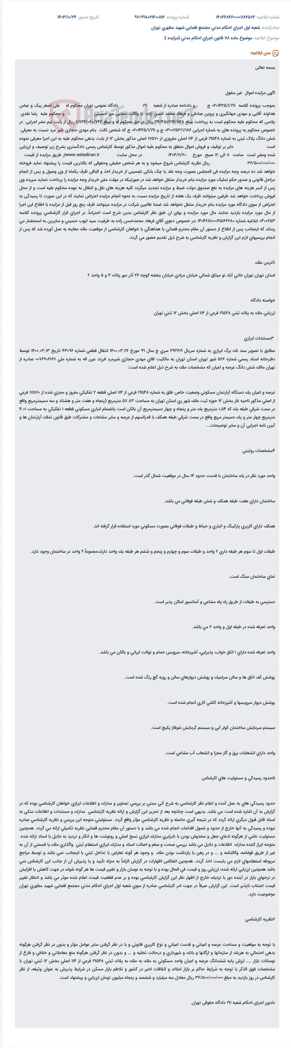 موضوع ماده 118 قانون اجرای احکام مدنی (مزایده )