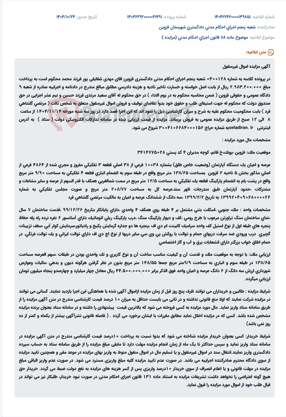 موضوع ماده 118 قانون اجرای احکام مدنی (مزایده )