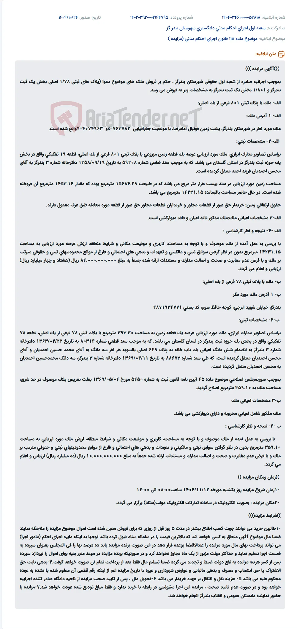 موضوع ماده 118 قانون اجرای احکام مدنی (مزایده )