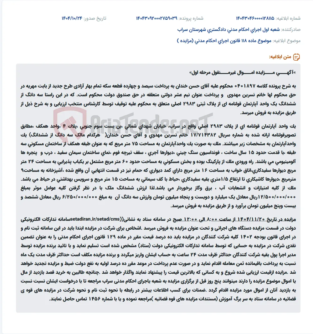موضوع ماده 118 قانون اجرای احکام مدنی (مزایده )