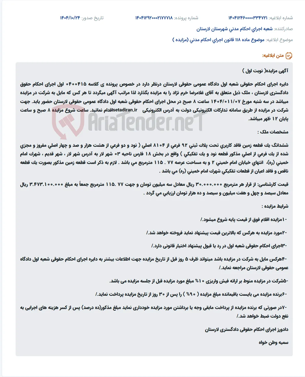 موضوع ماده 118 قانون اجرای احکام مدنی (مزایده )