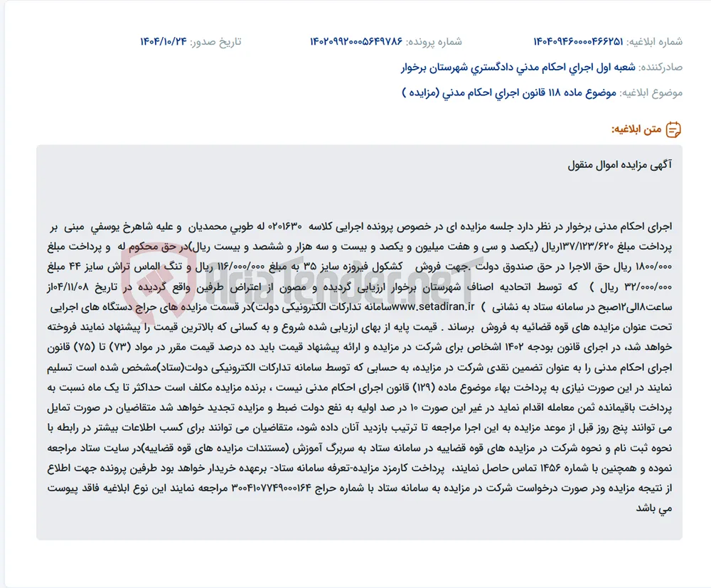 موضوع ماده 118 قانون اجرای احکام مدنی (مزایده )
