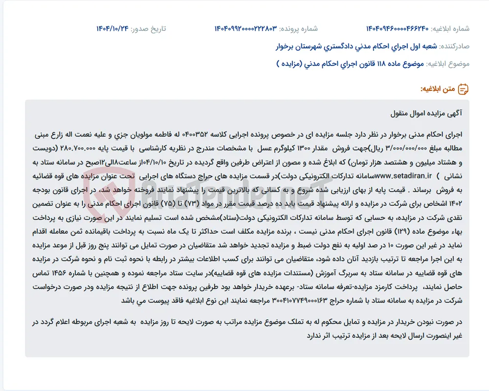 موضوع ماده 118 قانون اجرای احکام مدنی (مزایده )