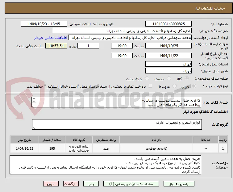 کارتریج طبق لیست پیوست در سامانه
پرداخت حداکثر یک ماهه می باشد
پیوست پیش فاکتور و مجوز فروش مرتبط با کالا الزامی می باشد
