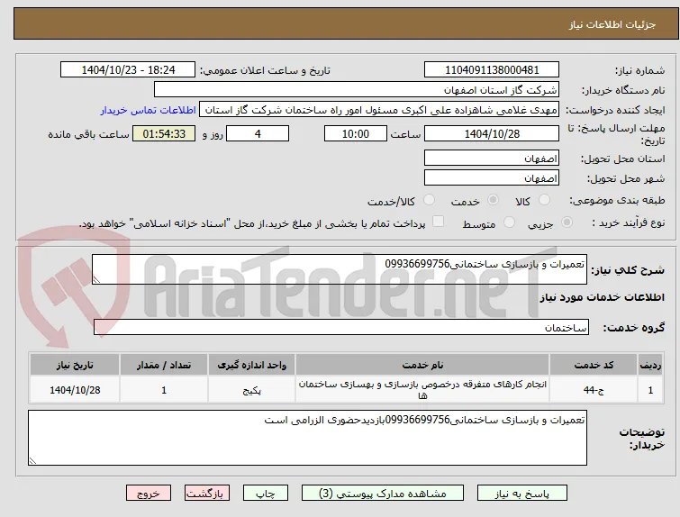 تعمیرات و بازسازی ساختمانی09936699756