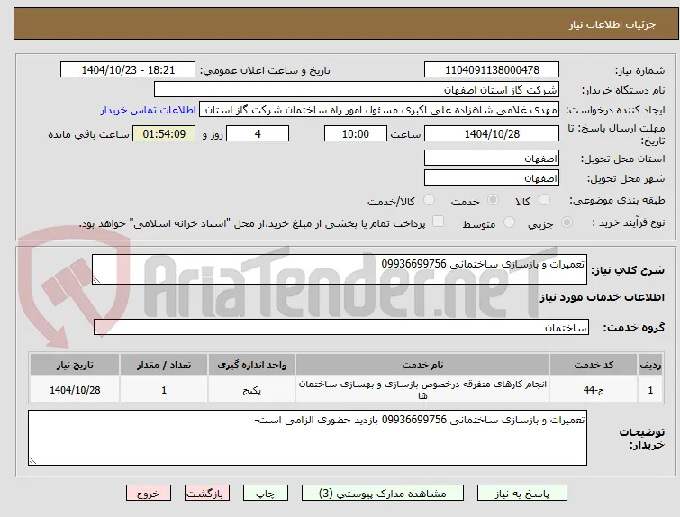 تعمیرات و بازسازی ساختمانی 09936699756 