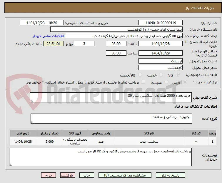 خرید تعداد 2000 عدد لوله ساکشن سایز30