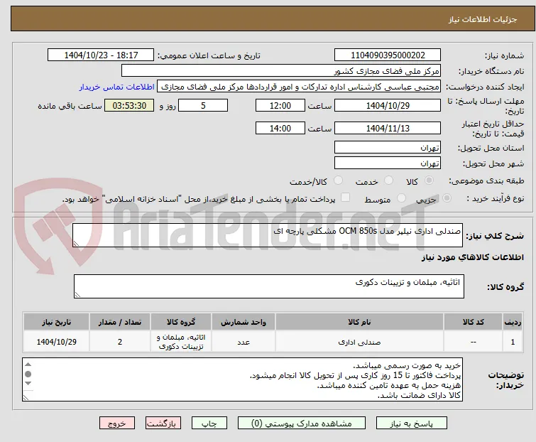 صندلی اداری نیلپر مدل OCM 850s مشکلی پارچه ای