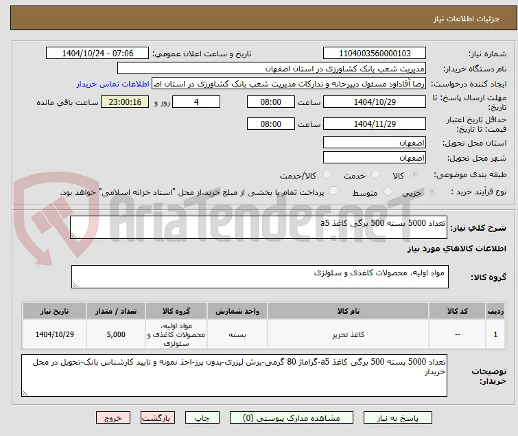 تعداد 5000 بسته 500 برگی کاغذ a5