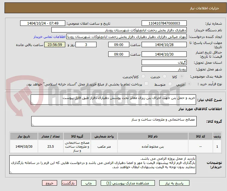 خرید و حمل بتن جهت اجرای بتن ریزی معابر تحت پوشش دهیاری دفراز طبق فایل پیوست