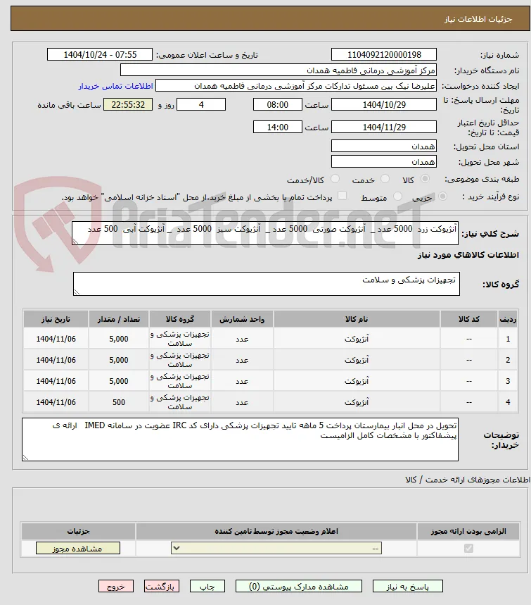 آنژیوکت زرد  5000 عدد _  آنژیوکت صورتی  5000 عدد _  آنژیوکت سبز  5000 عدد  _ آنژیوکت آبی  500 عدد