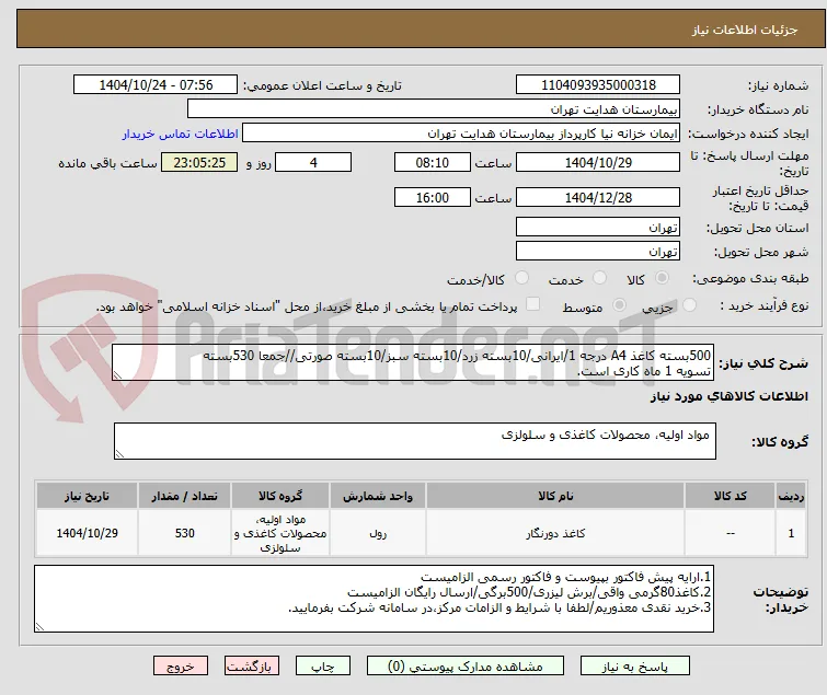 500بسته کاغذ A4 درجه 1/ایرانی/10بسته زرد/10بسته سبز/10بسته صورتی//جمعا 530بسته
تسویه 1 ماه کاری است.