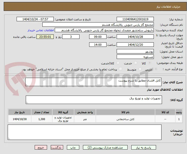 کابل افشان مطابق با شرح پیوست 