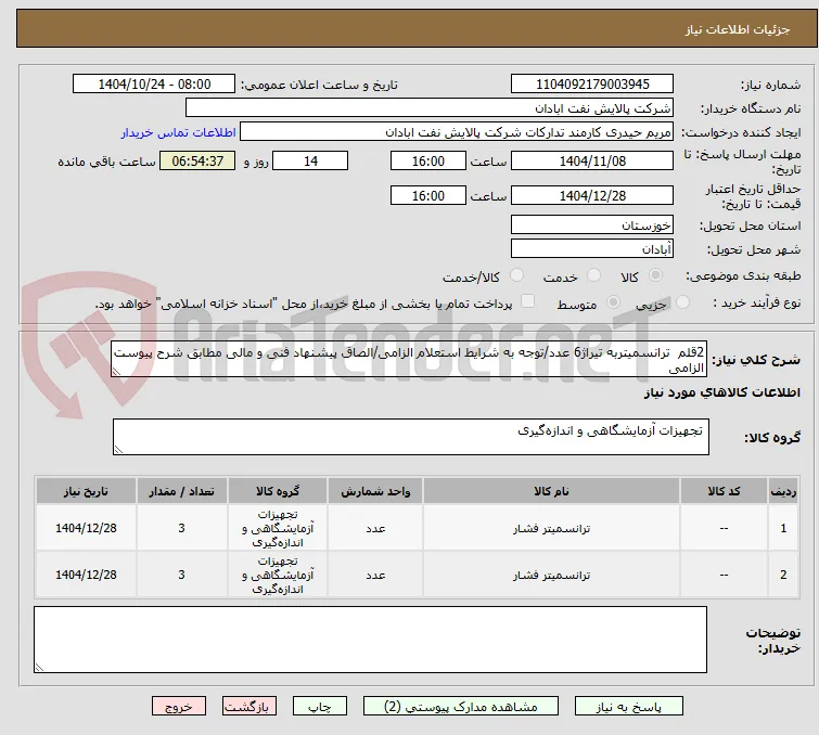 2قلم  ترانسمیتربه تیراژ6 عدد/توجه به شرایط استعلام الزامی/الصاق پیشنهاد فنی و مالی مطابق شرح پیوست الزامی