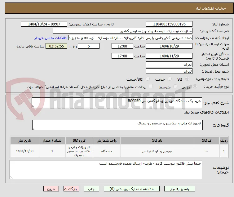 خرید یک دستگاه دوربین ویدئو کنفرانس BCC950