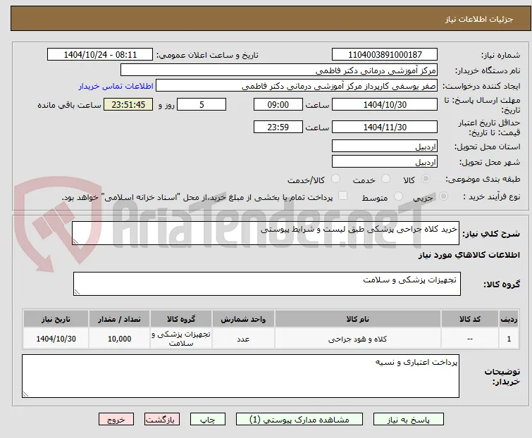 خرید کلاه جراحی پزشکی طبق لیست و شرایط پیوستی