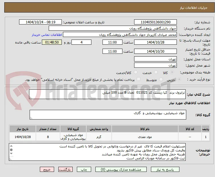 ترایزول برند  کیا زیست کد 011021  تعداد 8 عدد 100 میلی 