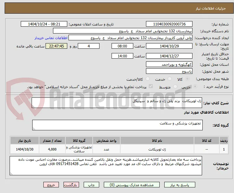 ژل لوبریکانت  برند پلی ژل و سالم و  سپتیکل
