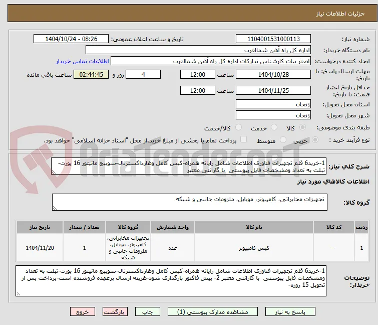 1-خرید6 قلم تجهیزات فناوری اطلاعات شامل رایانه همراه-کیس کامل وهارداکسترنال-سوییچ مانیتور 16 پورت-تبلت به تعداد ومشخصات فایل پیوستی  با گارانتی معتبر 