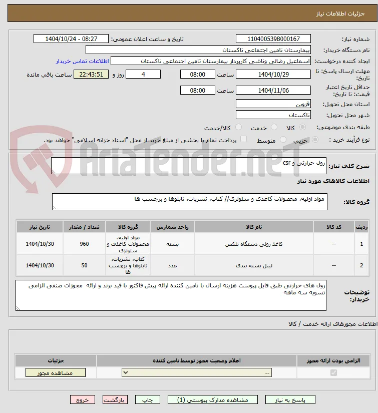 رول حرارتی و csr