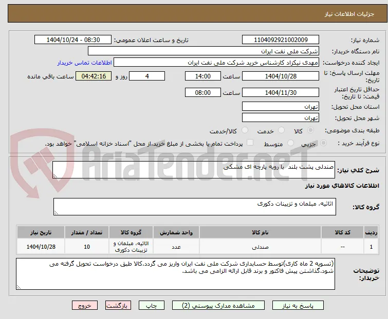 صندلی پشت بلند  با رویه پارچه ای مشکی 