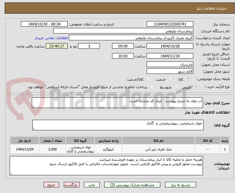 اب زاول به شرح پیوست   ایران کد مشابه است