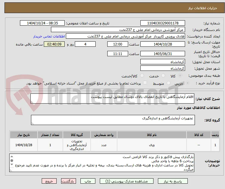 اقلام آزمایشگاهی با تاریخ انقضای بالای دوسال مطابق لیست پیوست