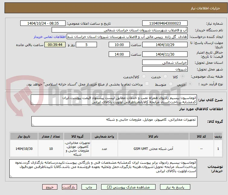اتوماسیون بیسیم رادیوی همراه نصب و خدمات مطابق لیست پیشنهاد قیمت پیوست،ایران کدمشابه،پرداخت:اسناد مرابحه کالابانظرناظرفنی اولویت باکالای ایرانی