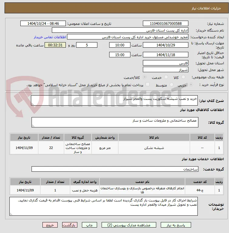 خرید و نصب شیشه سکوریت پست والفجر شیراز