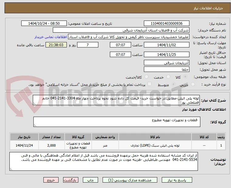 لوله پلی اتیلن-مطابق در خواست خرید- قیمت کل داده شود نحوه پرداخت چهار ماه 3304-2141-041 خانم فضلعلی پور
