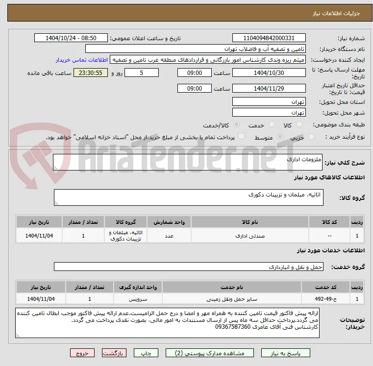 ملزومات اداری
