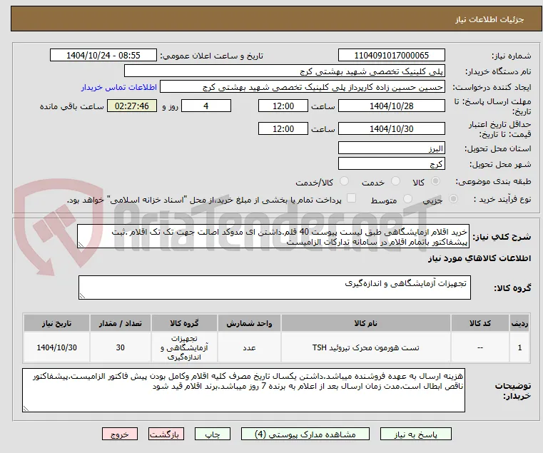 خرید اقلام ازمایشگاهی طبق لیست پیوست 40 قلم.داشتن ای مدوکد اصالت جهت تک تک اقلام .ثبت پیشفاکتور باتمام اقلام در سامانه تدارکات الزامیست