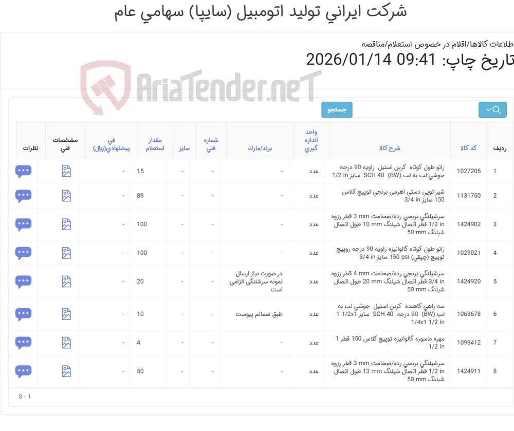 8 ردیف اقلام تاسیسات
