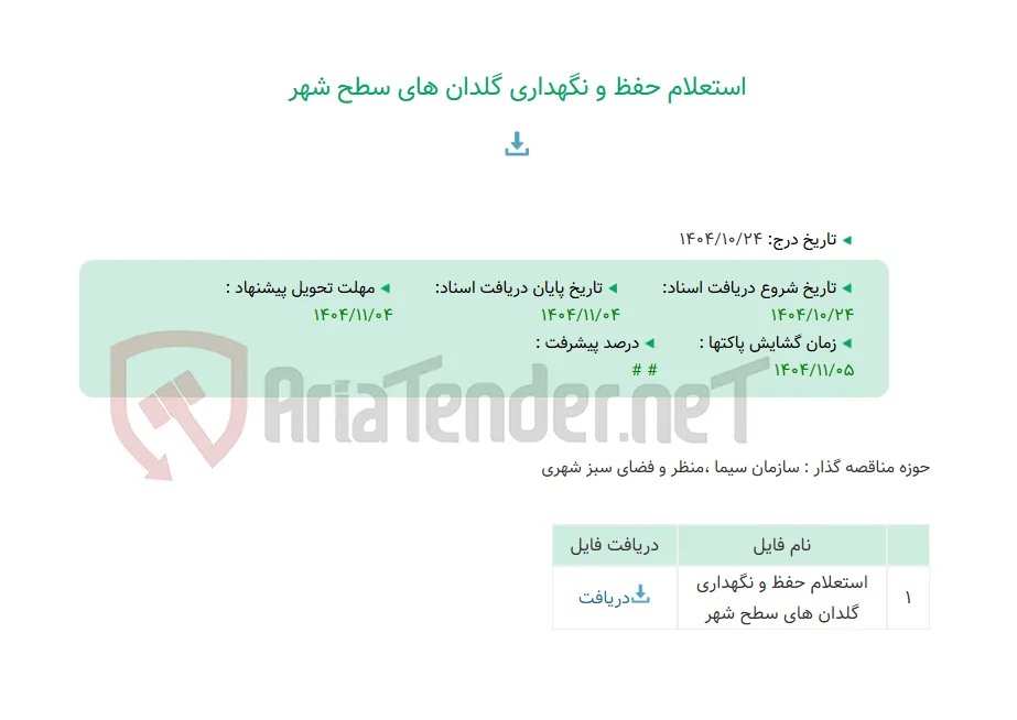 استعلام حفظ و نگهداری گلدان های سطح شهر