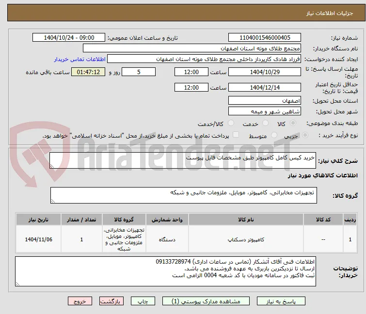 خرید کیس کامل کامپیوتر طبق مشخصات فایل پیوست