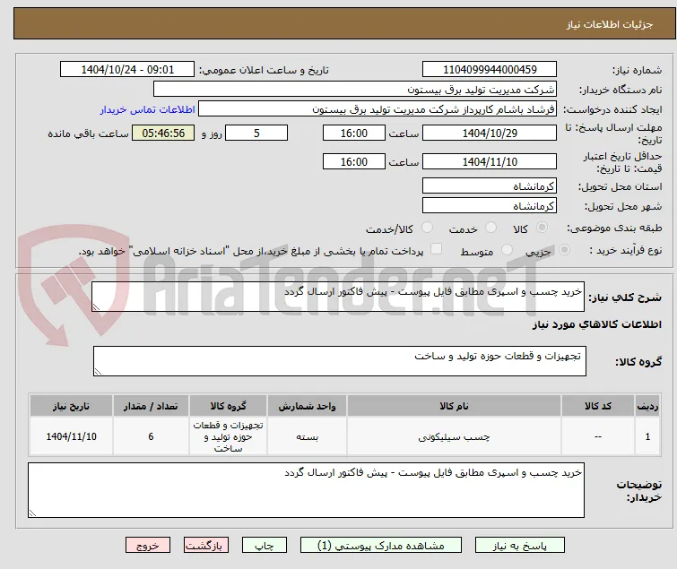 خرید چسب و اسپری مطابق فایل پیوست - پیش فاکتور ارسال گردد