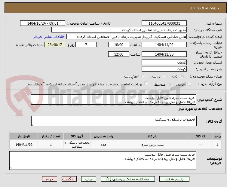 خرید ست سرم طبق فایل پیوست
هزینه حمل و نقل برعهده برنده استعلام میباشد